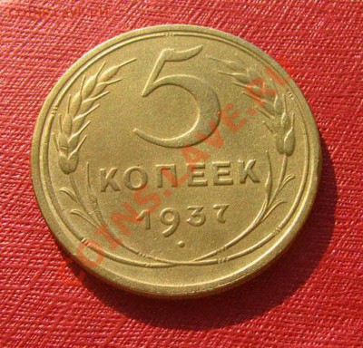 5 копеек 1937 СССР Состояние!!! до 22.00 03.02.12 по МСК - 5-37-1