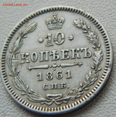 10 копеек 1861г. спб (без букв) до 7.12.24 в 22.00 мск - DSCN8988.JPG