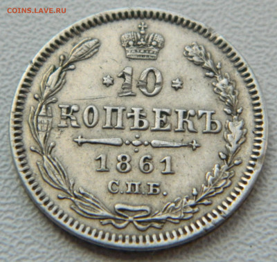 10 копеек 1861г. спб (без букв) до 7.12.24 в 22.00 мск - DSCN8982.JPG