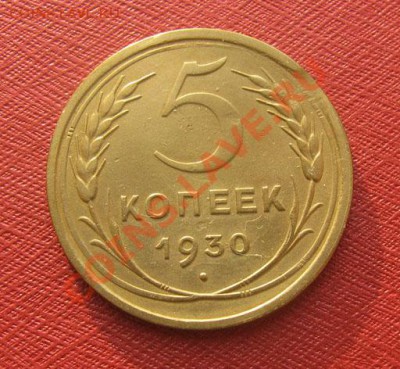 5 копеек 1930, 1940 СССР до 22.00 03.02.12 по МСК - 5-30-1