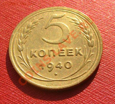 5 копеек 1930, 1940 СССР до 22.00 03.02.12 по МСК - 5-40-1