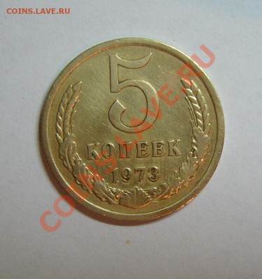 5 копеек 1973г. Сохран!!!!!  07.02.2012 до 21.00 МСК - 5к.JPG