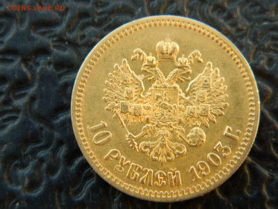 10 руб 1903 г АР до 08.12.24 мск 22-00 - DSCN8655.JPG