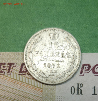 15 Копеек 1870 СПБ HI   до 22:00 по МСК 11.12.24 - 20241205_104502
