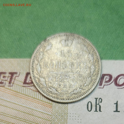 15 Копеек 1873 СПБ HI   до 22:00 по МСК 11.12.24 - 20241205_104522