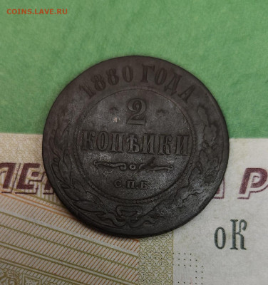 2 Копейки 1880 СПБ   до 22:00 по МСК 11.12.24 - 20241205_121814