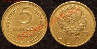 5 коп. 1943 VF+ до 04.02.12 22-00 Мск - 5 43