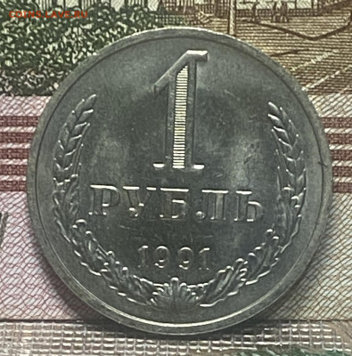 1 рубль 1991 г М До 09.12.24 В 22-00 мск - FullSizeRender - 2024-12-05T181109.726