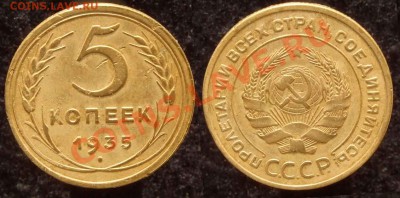 5 коп. 1935 ст. без коррозии до 04.02.12 22-00 Мск - 5 35ст