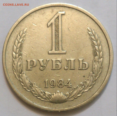 1 рубль 1984 Годовик до 08.12 - DSC_5043-2