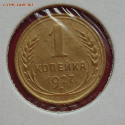 1 копейка СССР 1927. - 1 копейка 1927 - 1