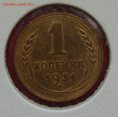 1 копейка СССР 1931. - 1 копейка 1931 - 1