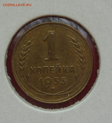 1 копейка СССР 1933. - 1 копейка 1933 - 1