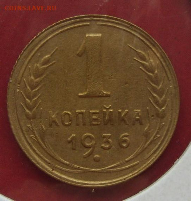 1 копейка СССР 1936. - 1 копейка 1936 - 1