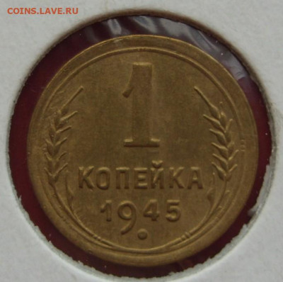 1 копейка СССР 1945. - 1 копейка 1945 - 1