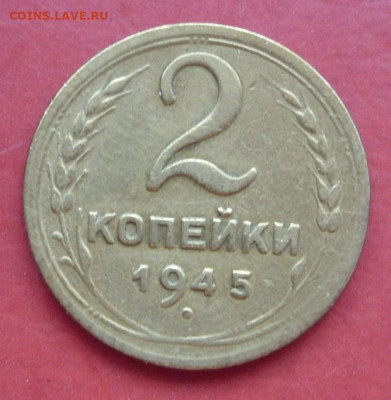 2 копейки СССР 1945. - 2 копейки 1945 - 2-1