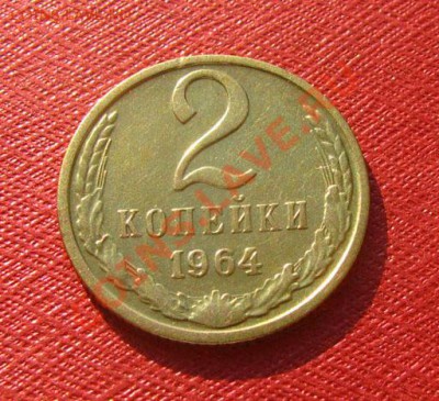 2 копейки 1964 СССР Состояние!!! - 2-64-1