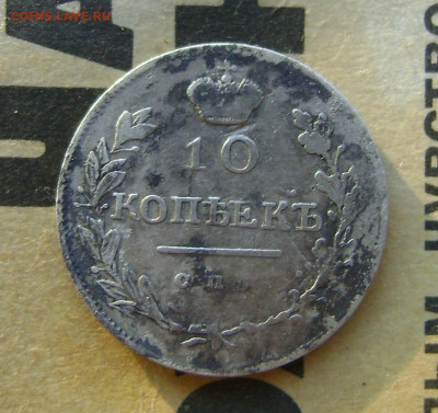 10 копеек .1816 года.спб-пс.до 12.12.24.22.00.мск - DSC03060.JPG