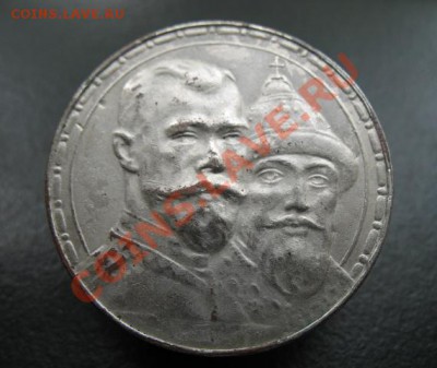 империя, 300 лет-рубль, подделка. - 300 лет - 1913 -1