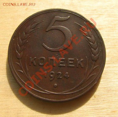5 копеек 1924 СССР до 22.00 03.02.12 по МСК - 5-24-1