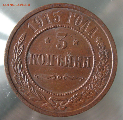 3 коп 1915г. - IMG_0015.JPG