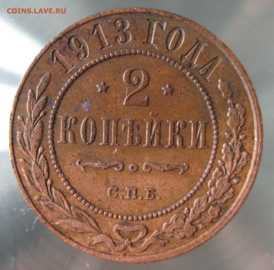 2 коп 1913г. - IMG_0025.JPG
