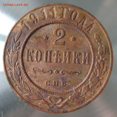 2 коп 1911г. - IMG_0029.JPG