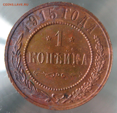 1 коп 1914, 1915гг. - IMG_0033.JPG