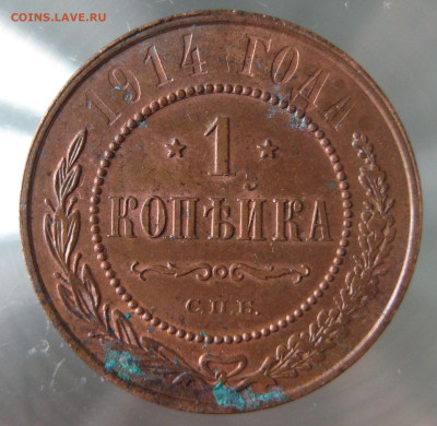 1 коп 1914, 1915гг. - IMG_0035.JPG