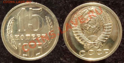 15 коп. 1975 из набора до 04.02.12 22-00 Мск - 15 75