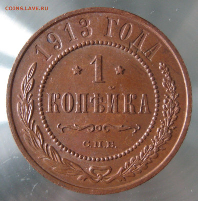 1 коп 1913г. - IMG_0037.JPG