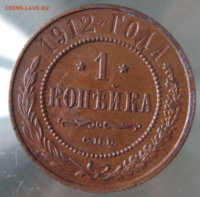 1 коп 1912г. - IMG_0039.JPG