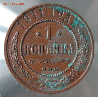 1 коп 1911г. - IMG_0041.JPG