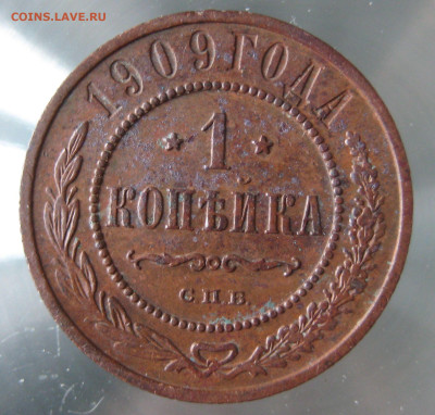 1 коп 1909г. - IMG_0045.JPG