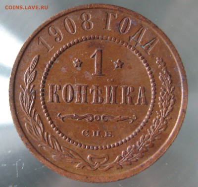 1 коп 1908г. - IMG_0047.JPG