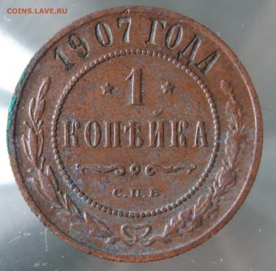1 коп 1907г. - IMG_0049.JPG