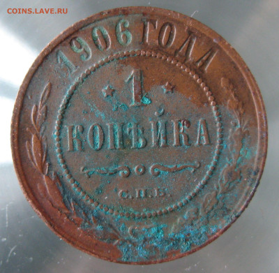 1 коп 1906г. - IMG_0051.JPG