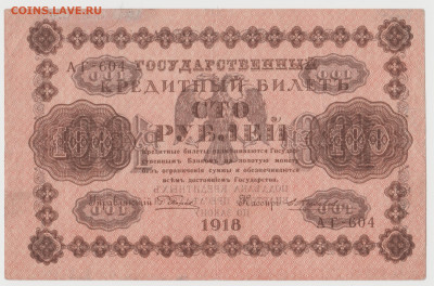 100р1918г печать на одной стороне. Оценка. - Скан_20241205 (4)