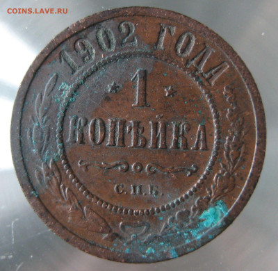 1 коп 1902г. - IMG_0059.JPG