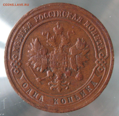1 коп 1899,1900г. - IMG_0064.JPG