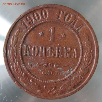 1 коп 1899,1900г. - IMG_0063.JPG