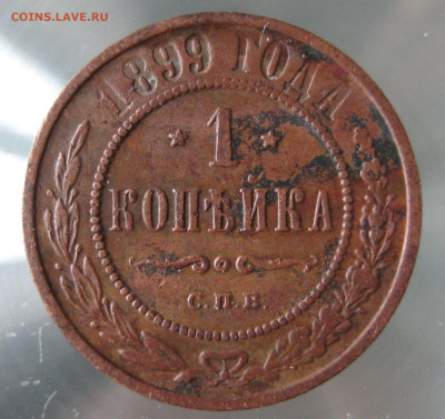 1 коп 1899,1900г. - IMG_0065.JPG