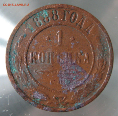 1 коп 1888г. - IMG_0067.JPG