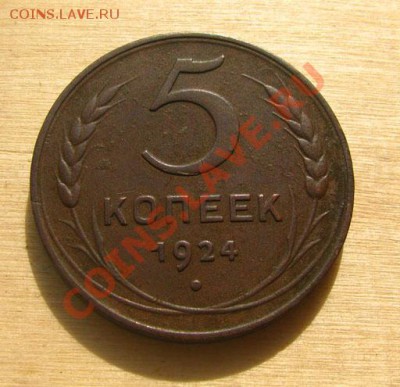 5 копеек 1924 СССР Состояние!!! до 22.00 03.02.12 по МСК - 5-24-111