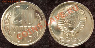 20 коп. 1975 из набора до 04.02.12 22-00 Мск - 20 75