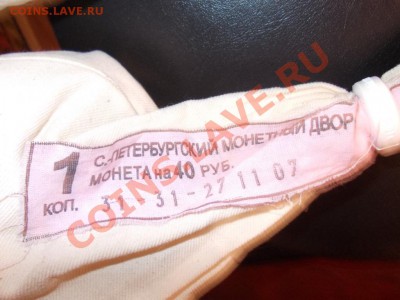 Мешок 1 коп 2007 г пломба СПМД оценка - СПМД 1.JPG