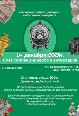 Слеты коллекционеров и антикваров в Новосибирске - Screenshot_20241121_125726_TextagramTextonPhoto