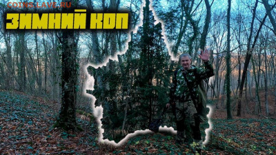 Мой видео канал Копатыч channel - зимний коп 2024