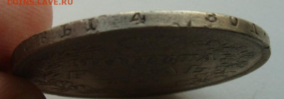1 рубль 1844 года, до 10.12.2024г до 22:00 по мск - DSC07995.JPG