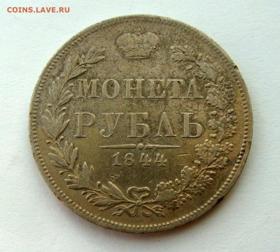 1 рубль 1844 года, до 10.12.2024г до 22:00 по мск - DSC07994.JPG